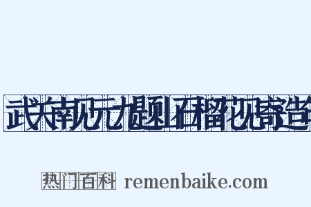 武关南见元九题山石榴花见寄造句是什么意思的图片